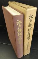 江戸時代の科学