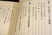 江戸時代の科学