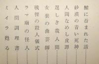 謎と怪奇物語