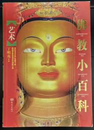 仏教小百科-芸術 　　(仏教小百科系列)　　