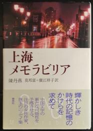 上海メモラビリア