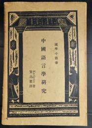 中国語言学研究