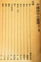 中國創作小説選　　第二集　(全国新文学大家傑作)