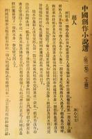 中國創作小説選　　第二集　(全国新文学大家傑作)