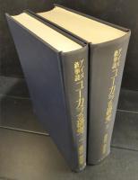 アイヌ叙事詩　ユーカラの研究 一・二　(二冊)