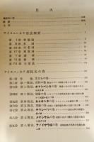 アイヌ叙事詩　ユーカラの研究 一・二　(二冊)