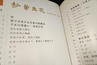 妙筆生花  故宮所蔵の書画と文献資料