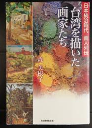 台湾を描いた画家たち  日本統治時代画人列伝