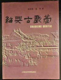 紹興古戲台