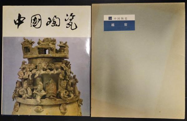 中国陶瓷越窯/ 古本、中古本、古書籍の通販は「日本の古本屋」 / 日本