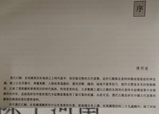 四川漢代石闕(重慶市文化局/重慶市博物館編) / フォルモサ書院 四川漢代石闕(重慶市文化局/重慶市博物館編) / フォルモサ書院