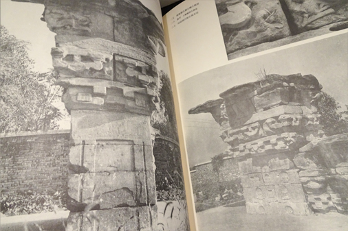 四川漢代石闕(重慶市文化局/重慶市博物館編) / フォルモサ書院 四川漢代石闕(重慶市文化局/重慶市博物館編) / フォルモサ書院