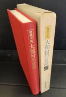 奄美大島　大和村の昔話　南島昔話叢書2