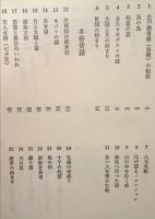 奄美大島　大和村の昔話　南島昔話叢書2