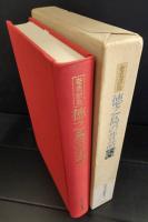 奄美諸島　徳之島の昔話　南島昔話叢書３