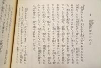 奄美諸島　徳之島の昔話　南島昔話叢書３