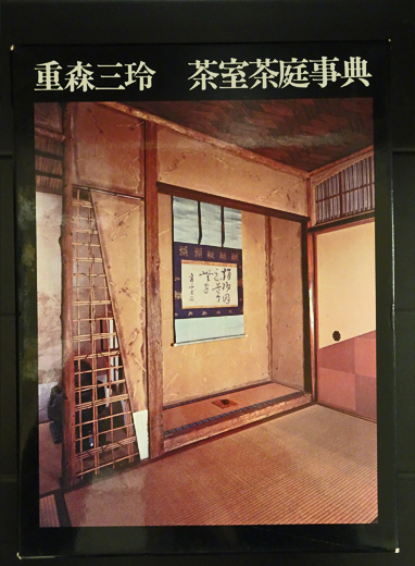 重森三玲 茶室茶庭事典(重森三玲) / 古本、中古本、古書籍の通販は
