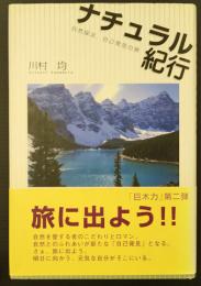 ナチュラル紀行 : 自然探求、自己発見の旅