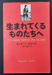 生まれてくるものたちへ　　アフリカ文学叢書