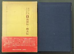 韓国古典文学選集1　沈淸伝・興夫伝