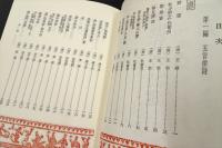 墨場必携歴代律詩選 | 藤原楚水 | 省心書房 | ¥5,200 - 日本の古本屋