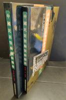 中国民居装飾装修芸術