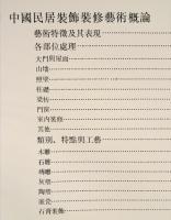 中国民居装飾装修芸術