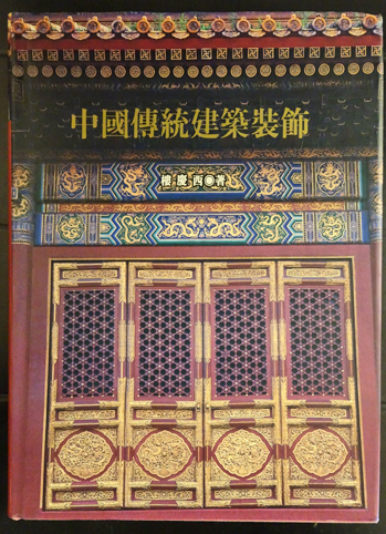 中國傳統建築装飾