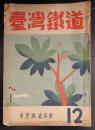 臺灣鐡道 昭和18年12月号 (最終号)