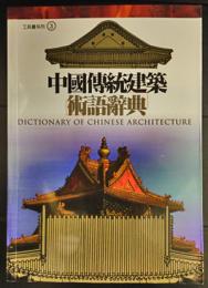 中国伝統建築術語辞典
