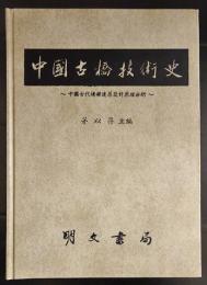 中国古橋技術史　中国古代橋樑建築設計原理分析