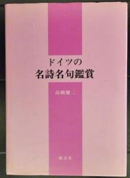 ドイツの名詩名句鑑賞