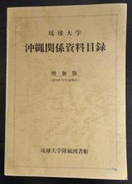 琉球大学　沖縄関係資料目録　増加版　（１９７８年１２月末現在）