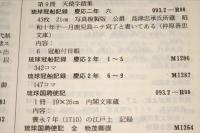 琉球大学　沖縄関係資料目録　増加版　（１９７８年１２月末現在）