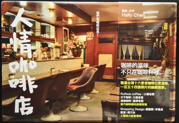 見逃し厳禁！おトクな (Hally 人情珈琲店 Chen) 古本、中古本、古書籍の通販は「日本 / その他