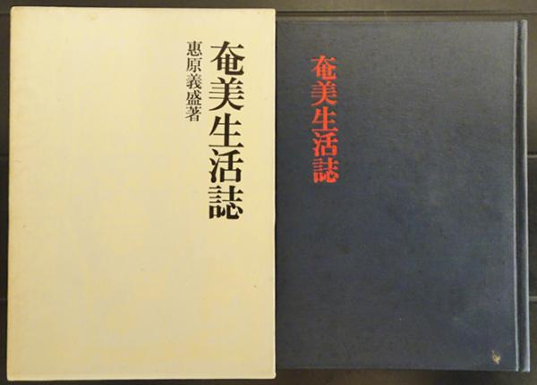 奄美生活誌 (恵原義盛) / 古本、中古本、古書籍の通販は「日本の古本屋