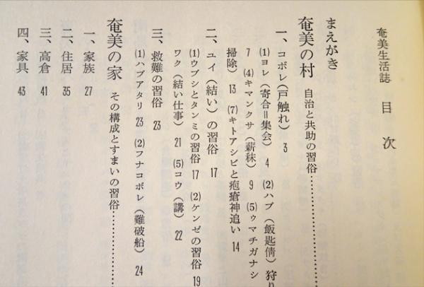 奄美生活誌 (恵原義盛) / 古本、中古本、古書籍の通販は「日本の古本屋