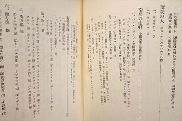 奄美生活誌 (恵原義盛) / 古本、中古本、古書籍の通販は「日本の古本屋