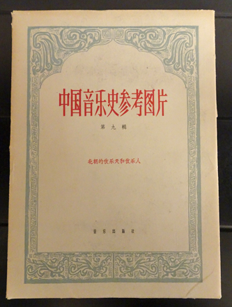 中国音楽史参考図片 第九輯 北朝的伎楽天和伎楽人 / 古本、中古本、古