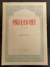 中国音楽史参考図片　　第九輯　　北朝的伎楽天和伎楽人