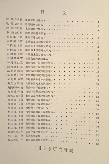 中国音楽史参考図片 第九輯 北朝的伎楽天和伎楽人 / 古本、中古本、古