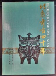 北京考古四十年