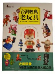 図解　台湾経典老玩具