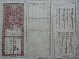 台湾　日本時代　保険料領収帳