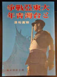 大東亜戦争と台湾青年 写真報道　(復刻版)
