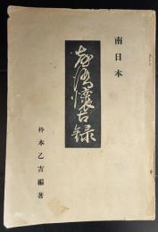 南日本　台湾懐古録