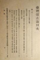 南日本　台湾懐古録