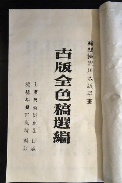 楊家埠年画選 色版 / フォルモサ書院 / 古本、中古本、古書籍の