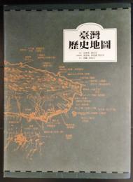 台湾歴史地図