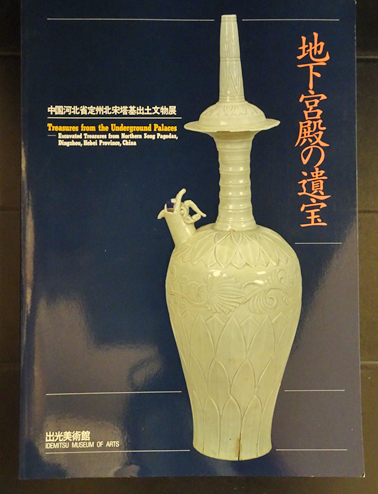 図録・美術】地下宮殿の遺宝 出光美術館 【公式通販】